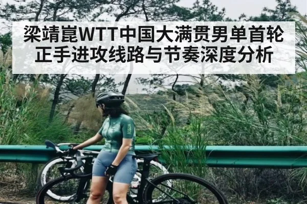 梁靖崑WTT中国大满贯男单首轮正手进攻线路与节奏深度分析